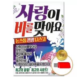 사랑이비를맞아요 소장용 음악감상 더지엠USB 논스톱관광디스코 80곡 61WFGO6UU