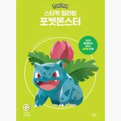스티커 컬러링 : 포켓몬스터 2 - 일과놀이콘텐츠랩