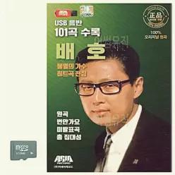 불멸의가수 히트곡 전집 배호 SD 노래 소장용 음악감상 카드 노래칩 20WC8CAB55