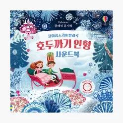 클래식 뮤지컬 차이콥스키의 발레곡 호두까기 인형 사운드북 - 피오나 와트 올가 데미도바