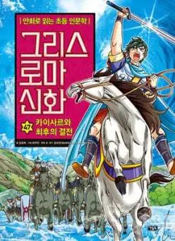 그리스 로마 신화 47 /카이사르와 최후의 결전 (양장/만화로 읽는 초등 인문학 )