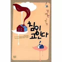 침이 고인다 (양장)