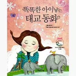 똑똑한 아이 낳는 태교 동화 - 글공작소