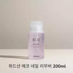 위드샨 에코 네일 리무버 200ml 순한 대용량 펌프형 네일 리무버