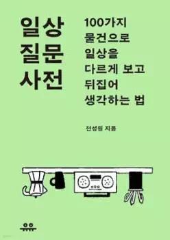 일상 질문 사전 /100가지 물건으로 일상을 다르게 보고 뒤집어 생각하는 법