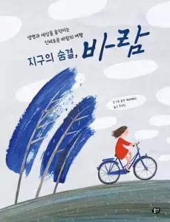 지구의 숨결, 바람 /생명과 세상을 움직이는 신비로운 바람의 여행 (양장/알아두면 똑똑해지는 어린이 지식그림책 )