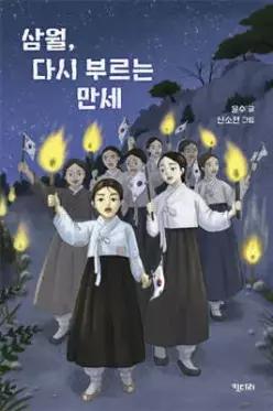 삼월, 다시 부르는 만세 (비밀서재 )