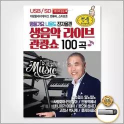 (더지엠)USB_나운도전자올겐생음악라이브관광쇼_61002