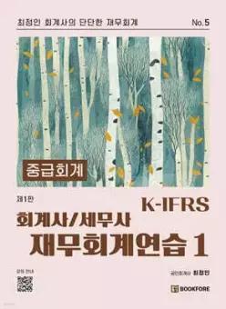 K-IFRS 회계사/세무사 재무회계연습 1