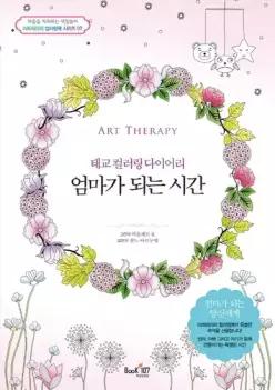 엄마가 되는 시간 태교 컬러링 다이어리