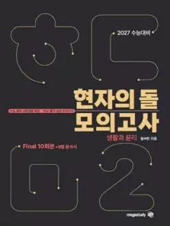 2027 수능대비 현자의 돌 생활과 윤리 모의고사 시즌2(파이널) & 9평 분석서 (2026년)