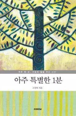 아주 특별한 1분 하루 한 번 마음에 물을 주는 시간