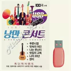 음악USB 낭만콘서트 100곡 소장용 음악감상 트로트 음악 20WAC9C485