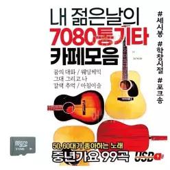 SD카드 내 젊은날의 7080 통기타 트로트음악 카_6930
