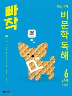 빠작 초등 국어 비문학 독해 6단계 (5,6학년) /바른 독해법으로 훈련하는 비문학 독해 기본서