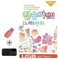 교회음악 USB 효도라디오 찬송가 전집 (노래 반_6930