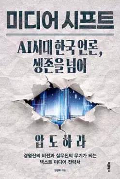 미디어 시프트 : AI시대 한국 언론, 생존을 넘어 압도하라