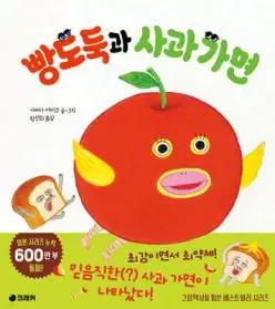 빵도둑과 사과 가면 (양장/ 빵도둑 그림책 )
