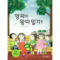 양파의 왕따 일기 1