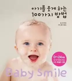 아기를 웃게 하는 100가지 방법 0 24개월 내 아기에게 주는 아주 특별한 선물