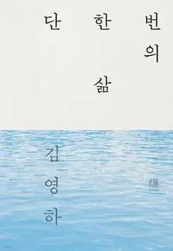 단 한 번의 삶 (강물 에디션 활판인쇄 한정판) (양장)