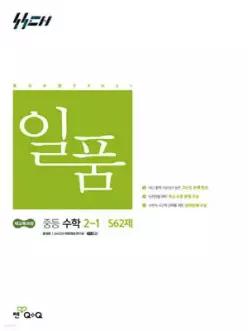 일품 중등 수학 2-1 (2026년)