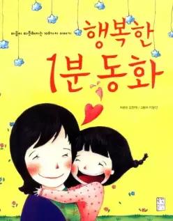 행복한 1분 동화 마음이 따뜻해지는 108가지 이야기