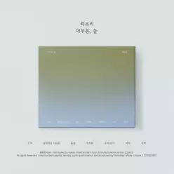최유리 - 머무름 둘 EP