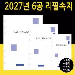 리필속지 6공 시스템다이어리 속지 / 2027년형 / 노트식 이틀식 하루식 / 25절 32절 40절