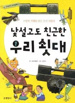 낯설고도 친근한 우리 쇳대 소망과 지혜를 담은 우리 자물쇠