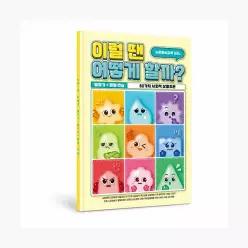 사회정서교육 이럴 땐 어떻게 할까 : 말하기 + 행동 연습 60가지 사회적 상황추론, 상황파악·감정표현·마음건강·친구관계·공감능력·학교생활·공동체의식 등 화용언어·사회성...