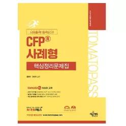 CEP 교재 사례형 핵심정리문제집 토마토패스
