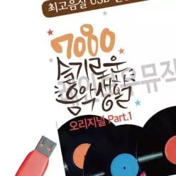슬기로운 7080 USB 음악생활 노래 EWC892EE