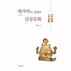 대가야의 성장과 금공문화 (양장)
