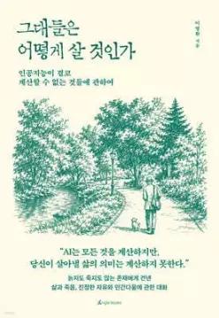그대들은 어떻게 살 것인가 /인공지능이 결코 계산할 수 없는 것들에 관하여