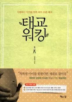 태교 워킹 사랑하는 아기를 위한 하루 20분 태교