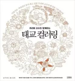 주리애 교수와 함께하는 태교 컬러링 미술치료 색채심리 분야 최고 권위 주리애 교수가 완성한 그림 태교북