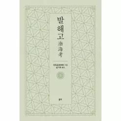 발해고
