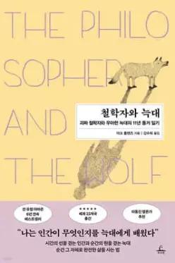 철학자와 늑대 /괴짜 철학자와 우아한 늑대의 11년 동거 일기 (개정판)