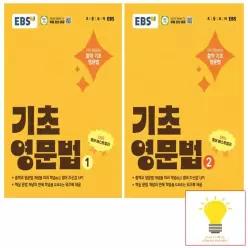 EBS 기초 영문법 1 2 낱권 세트 (전2권) (예비 중1)
