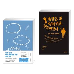 하루 한 장 나의 어휘력을 위한 필사 노트 + 세상은 이야기로 만들어졌다 (전2권)