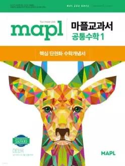 MAPL 마플 교과서 공통수학 1 (2026년용) /핵심단권화 수학개념서
