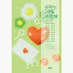 우리는 시를 사랑해 - 고명재 고선경 김뜻돌 김민하 김소연 나희덕 문경연 민병훈 박정민 백은선 안미옥 안희연 예소연 이주영 진은영 하현상 한정원 황인찬