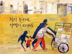 비가 쏟아져도, 햇볕이 뜨거워도 (양장/작은별밭그림책 36)