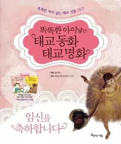 똑똑한 아이 낳는 태교 동화 태교 명화 세트 똑똑한 아이 낳는 태교 선물 SET