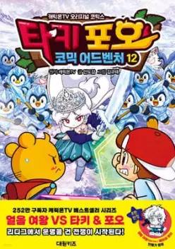 타키 포오 코믹 어드벤처 12