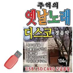 USB 골든 추억의 옛날노래 경음악 7080_6930