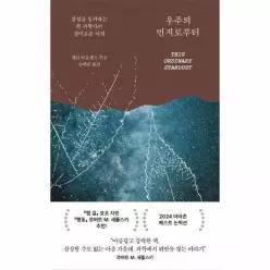 우주의 먼지로부터 - 상실을 통과하는 한 과학자의 경이로운 여정