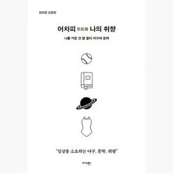 어차피 於此彼 나의 취향 : 나를 키운 건 팔 할이 야구와 문학 - 김미향