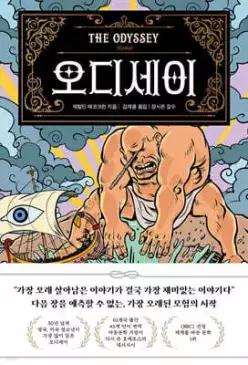 오디세이 /질문하고 생각하는 사람을 위한